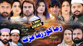 Pashto New Islahi Drama ZAMA KOR ZAMA EZAT 2024  Amjad Naveed New Drama  Amjad Naveed Official [upl. by Pike]