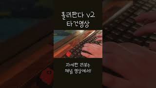 홀리판다 v2 타건영상  Holy panda v2 Switch shorts keyboard 키보드asmr [upl. by Nollek]