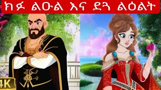 Evil prince and flawed princess  ክፉ ልዑል እና ጸ ጓ ልዕልት [upl. by Irok165]