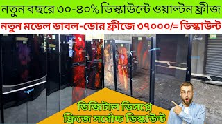 ৩৫ ডিস্কাউন্টে ওয়াল্টনের ডিজিটাল ডিসপ্লেWalton fridge price in bd 2024walton freeze price in bd [upl. by Larrisa729]