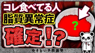 【絶対にやめた方が良い】毎日食べると脂質異常症のリスクが上がる食べ物５選（コレステロール 中性脂肪） [upl. by Dulcle]