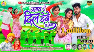 Kavi Kishan amp Rupa Deviबताय दे दिल देबे कहियाSangamampDivyaTheth Nagpuri Full Video 2023 [upl. by Odrareg]