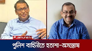 কর্মরতদের বদলে কেন অবসরে যাওয়াদের আইজিপি ও ডিএমপিতে নিয়োগ  Police IGPDMP Appoint  Jamuna TV [upl. by Rodger902]