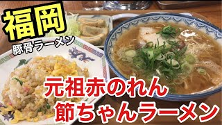 元祖赤のれん 節ちゃんラーメン 野間店 豚骨ラーメン【福岡グルメ】【福岡ラーメン】 [upl. by Nnylaehs]