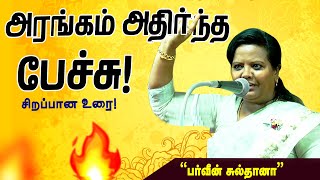 👌👌👌ஒரு ரூபாய் கூட அவ்வளவு முக்கியம்   PARVEEN SULTANA MOTIVATIONAL SPEECH  Part 2 [upl. by Sergius3]