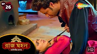 Raazz Mahal  Full Episode 26  রাজ মহল  সুনয়নার সেবা করলো অধিরাজ  New Bangla Tv Serial [upl. by Estrellita211]