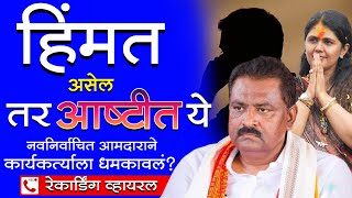 Suresh Dhas आणि Pankaja Munde समर्थकांची कॉल रेकॉर्डिंग सोशल मीडियावर व्हायरल  Call Recording viral [upl. by Nillor]