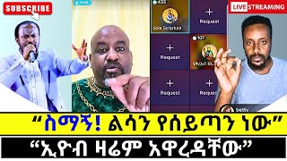 የሰይጣን መንፈስ በልሳን ሲያወራ protestant vs orthodox [upl. by Slaohcin]