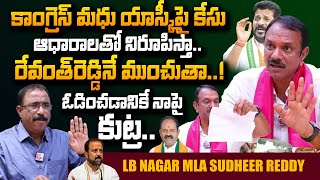 LB Nagar MLA Devireddy Sudheer Reddy Comments On Congress MLA Candidate Madhu Yashki amp Revanth Reddy [upl. by Freiman561]