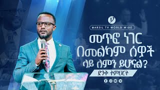 መጥፎ ነገር በመልካም ሰዎች ላይ ለምን ይሆናል  በአገልጋይ ዮናታን አክሊሉ  Yonatan Aklilu  2023 MARSILTVWORLDWIDE [upl. by Thevenot]