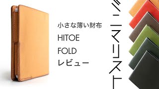 財布も中身もコンパクトにする｢小さい薄い財布 HITOE FOLD｣レビュー【ミニマリスト おすすめ メンズ ミニ 選び 紹介】 [upl. by Leschen]