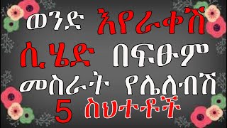 5 ትልልቅ ስህተቶች  ሴቶች የሚሰሩት ወንድ እየራቀ ሲሄድ፡፡  ማድረግ ያለብሽ… Ethiopia What to do when a guy pulls away [upl. by Hsirt761]