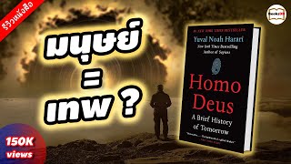 โฮโมดีอุส ประวัติย่อของวันพรุ่งนี้  หนังสือ Homo Deus A Brief History of Tomorrow [upl. by Ytissac]