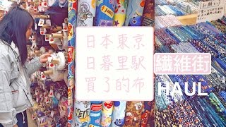 我在日本東京買的布～日暮里纖維街布Haul！ [upl. by Dnarb]