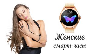 Ladies Smart Watch KingWear KW10 по настоящему женские смарт часы [upl. by Atteloj659]