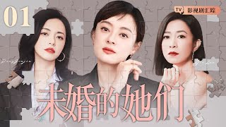 【好看的电视剧】未婚的她们 01｜职场女强人奔四未嫁，家人催婚、男友出轨、同事背刺，她们能否面对压力事业爱情双丰收？佘诗曼蔡少芬 [upl. by Kcirdderf]