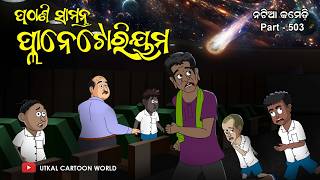 Natia Comedy Part 503  Pathani Samanta Planetarium [upl. by Betteanne254]