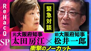 【松井一郎vs太田房江】緊急対談！ノーカット配信【大阪府知事対決】 [upl. by Bonnibelle]