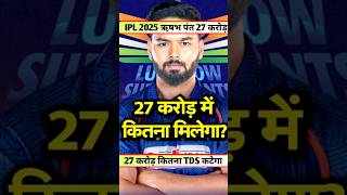 IPL Salary System Rishabh Pant को 27 crores में In Hand salary कितनी मिलेगी  IPL Auction  TAX [upl. by Yortal]