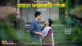 আমৃত্যু ভালোবাসি তোকে । সালমা চৌধুরী । Ep  48 । Romantic Audiobook । Biplab The Storyteller [upl. by Kcirddahc867]