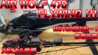 FLYWING H1 ジャイロ搭載 AIR WOLF 470 お預かりしました。MOTOR回んねーよ！ メカニカル前編 ALIGN TREX 470L RC ラジコン ヘリ GPS ジャイロ [upl. by Christiano855]