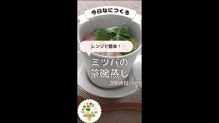 【旬のとぴあ産インスタお手軽クッキング】 レンジで簡単！ミツバの茶碗蒸し [upl. by December]