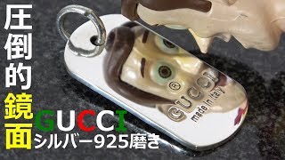 シルバーアクセサリー磨き 鏡面仕上げ GUCCI silver accessory mirror polish [upl. by Nalepka]