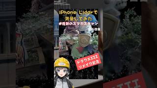 iPhone Lidarで測量してみた 感謝のスマホスキャン115日目 shorts 建設会社 建設 [upl. by Asital]