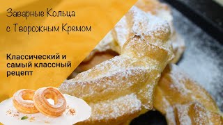 Заварные кольца с творожным кремом Классический рецепт [upl. by Drida]