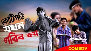 কোটিপতি যখন গরীব হয় Kotipoti jokhon gorib hoi [upl. by Teplica]