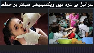 polio vaccination resume in ghaza [upl. by Eanrahc]