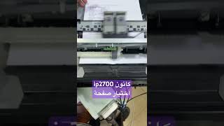 طباعة صفحة اختبار طابعة كانون بيكسما printer [upl. by Sheline231]