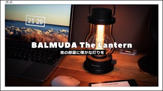 BALMUDAバルミューダLEDランタンと夜のKindleの組み合わせは至福のひととき [upl. by Akcirre]