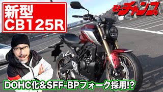 新型 ホンダ ・ CB125R ～ DOHC 化に加え、 SFFBP フォーク採用 ～ [upl. by Rida]