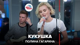 Полина Гагарина  Кукушка LIVE  Авторадио [upl. by Con]