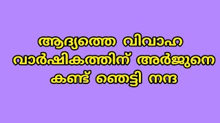 ആദ്യത്തെ വിവാഹ വാർഷികത്തിന് അർജുനെ കണ്ട് ഞെട്ടി നന്ദ [upl. by Gerk]