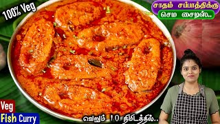 மீன் இல்லாமல் அட்டகாசமான சுவையில் சைவ மீன் குழம்பு 👌 Saiva Meen Kulambu  Veg Fish Curry in Tamil [upl. by Laemaj332]