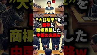 ㊗️100万回再生”大谷翔平”を勝手に商標登録した中国の末路w 海外の反応 [upl. by Yeltnarb]