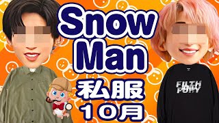 ブルガリ腕時計も特定！SnowManの私服特定21連発！ [upl. by Borlow]