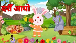 🎉🎉दशैँ आयो Dashain Aayo 🎉🎉 Nananunu Kids Rhymes 🌟 [upl. by Stoughton]