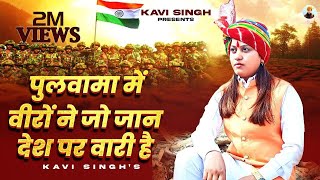 पुलवामा में वीरों ने जो जान देश पर वारी है  Kavi Singh Lyrical  new Deshbhakti Song 2023 [upl. by Zindman829]