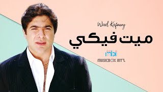 Weal Kafoury  Maeet Feky  وائل كفوري  ميت فيكي [upl. by Einnod]