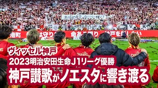 【ヴィッセル神戸 2023Ｊ１優勝】サポーターと歓びを分かち合う！神戸讃歌がノエスタに響き渡った！ [upl. by Akem806]