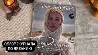 Обзор журнала по вязанию Lana Grossa Nordic Knits 03 [upl. by Jeanna]