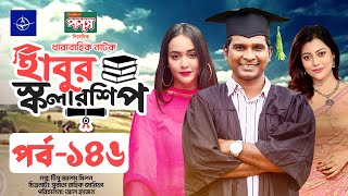 ধারাবাহিক নাটক  হাবুর স্কলারশিপ পর্ব ১৪৬  Habur Scholarship EP 146  Tanzika Amin Rashed Shemanto [upl. by Angelita]