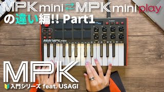 MPK入門シリーズ feat USAGI  MPK miniとMPK mini Playの違い編 part1 [upl. by Trillby]