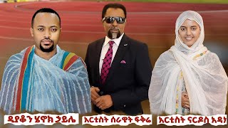 🔴የማይረሳ ቀን  ዲያቆን ሄኖክ ኃይሌ  የማህጸን ውስጥ ሸንጎ  ድንግል ሶልያና [upl. by Osithe]