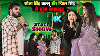 plbfilms20 सोना सिंह अरविंद अकेलाकल्लू amp डिंपल सिंह में हुआ Arvind Akela Kallu Stage Show 2024 [upl. by El]