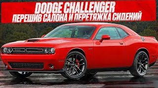 DODGE CHALLENGER  Перетяжка сидений  перешив салона [upl. by Polk]