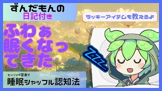 【ずんだもんが二時間半ささやくぞ】【内緒でラッキーアイテムも教えるのだ】ずんだもんがシャッフル認知法で睡眠導入。今すぐ眠れる、癒される！【ASMR】 [upl. by Hassett]